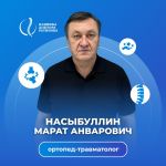 Насыбуллин Марат Анварович